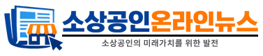 소상공인 온라인뉴스